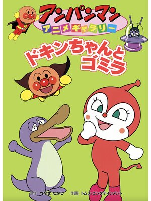cover image of ドキンちゃんとゴミラ